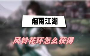 烟雨江湖风铃花环怎么得 风铃花环获取攻略[图1]