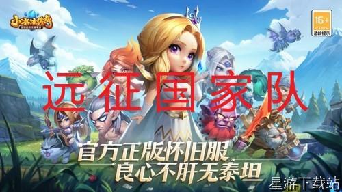 小冰冰传奇怀旧服远征阵容推荐 远征国家队配置一览[图1]