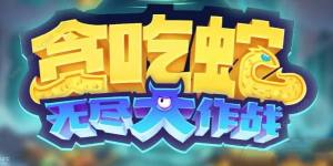 贪吃蛇无尽大作战兑换码2023大全 最新可用礼包码分享[图1]
