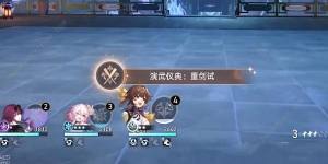 崩坏星穹铁道演武仪典系列成就怎么得 演武仪典系列全成就获取攻略[图6]