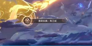 崩坏星穹铁道演武仪典系列成就怎么得 演武仪典系列全成就获取攻略[图10]
