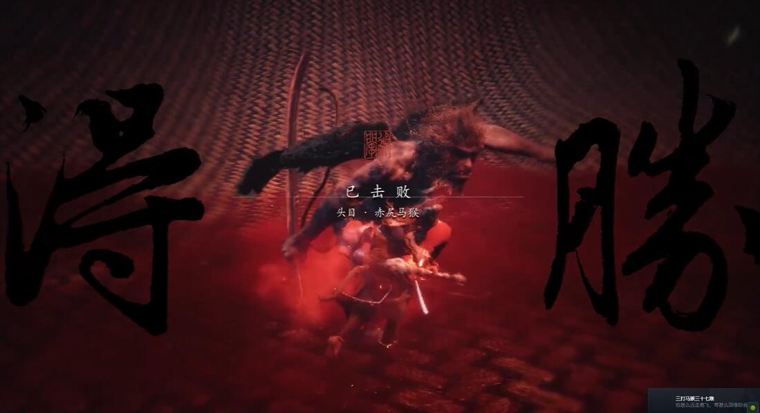 黑神话悟空三打马猴三十七难成就怎么达成[图1]