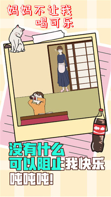 妈妈不让我喝可乐截图1