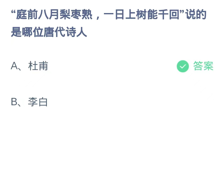 蚂蚁庄园9月3日：庭前八月梨枣熟一日上树能千回的是哪位唐代诗人[图2]