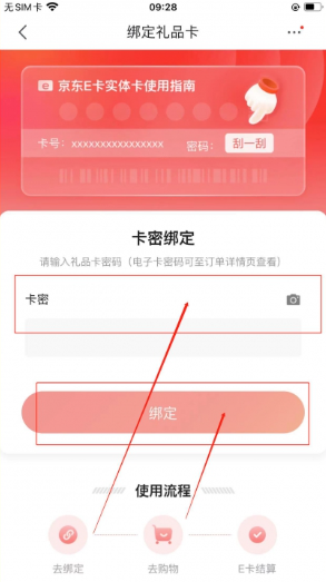 京东怎么绑定礼品卡[图5]