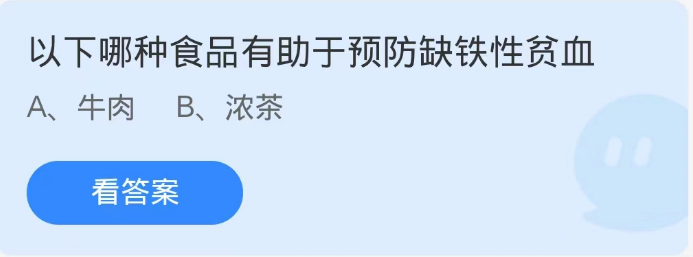 蚂蚁庄园9月3日：以下哪种食品有助于预防缺铁性贫血[图1]