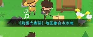 捣蛋大脚怪集合点在哪 全地图集合点位置大全[图1]
