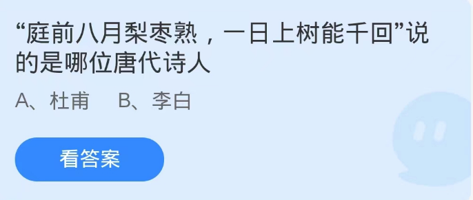 蚂蚁庄园9月3日：庭前八月梨枣熟一日上树能千回的是哪位唐代诗人[图1]