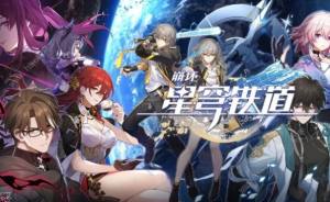 崩坏星穹铁道2023九月礼包码大全 9月最新可用兑换码分享[图1]