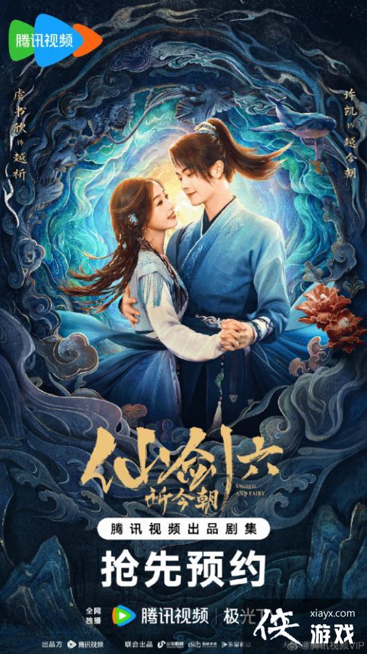 《仙剑六·祈今朝》发布新海报：许凯虞书欣甜蜜对视[图1]