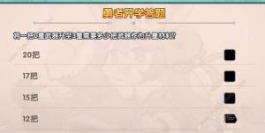 我的勇者开学答题大全 2023开学答题答案总汇[图3]