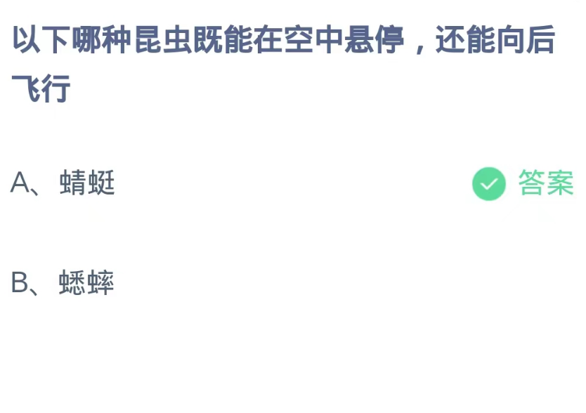 蚂蚁庄园9月4日：以下哪种昆虫既能在空中悬停还能向后飞行[图2]