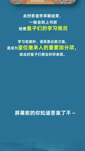 淘宝大赢家9月3日：皇帝小时候竟然也要上学皇子每天几点去学校[图6]