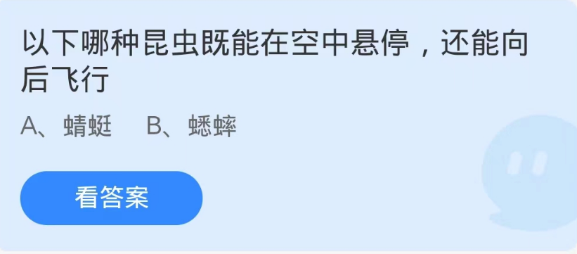 蚂蚁庄园9月4日：以下哪种昆虫既能在空中悬停还能向后飞行[图1]