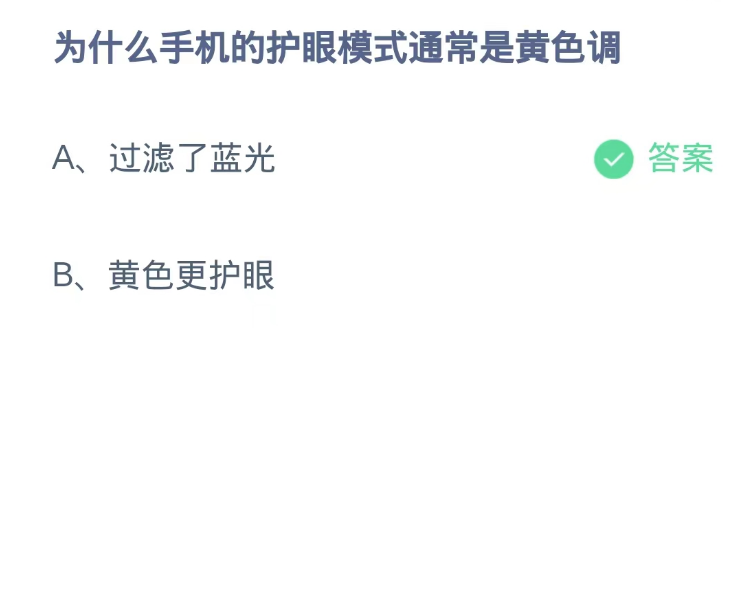 蚂蚁庄园9月4日：为什么手机的护眼模式通常是黄色调[图2]