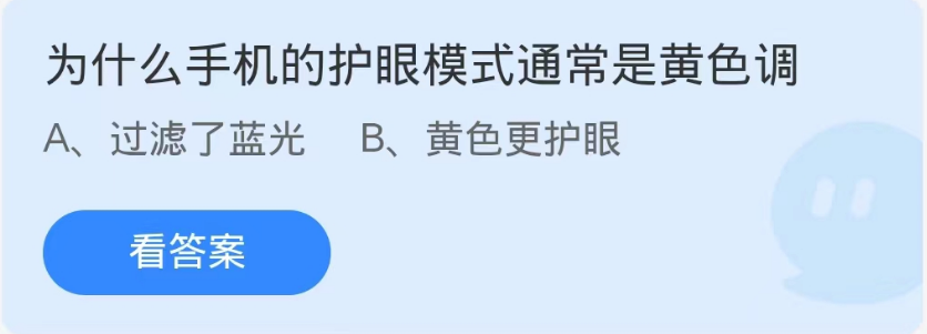 蚂蚁庄园9月4日：为什么手机的护眼模式通常是黄色调[图1]