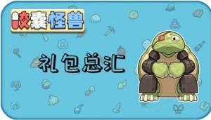 胶囊怪兽游戏兑换码大全 最新礼包码分享[图1]