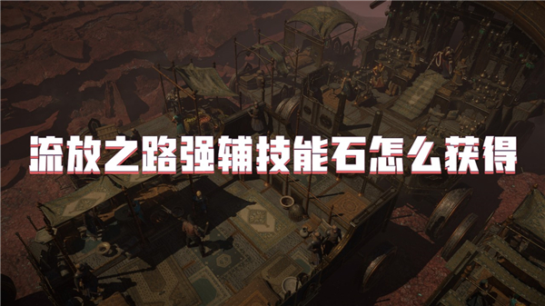 流放之路强辅技能石怎么获得[图1]