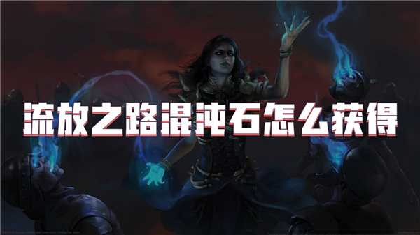 流放之路混沌石怎么获得[图1]