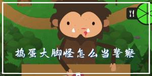 捣蛋大脚怪怎么当警察 面试警察职业攻略[图1]