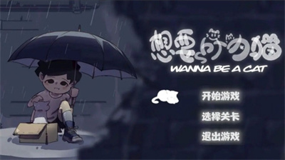 想要成为猫下载链接截图3