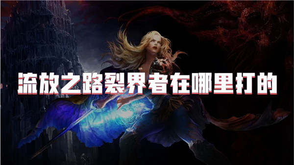 流放之路裂界者在哪里打的[图1]