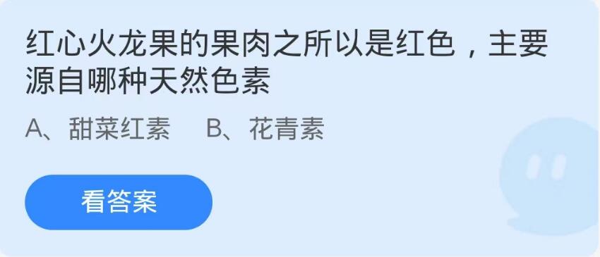 蚂蚁庄园9月5日：红心火龙果的果肉之所以是红色主要源自哪种天然色素[图1]