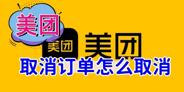 美团取消订单怎么取消[图1]