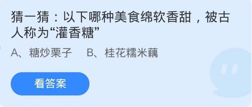 蚂蚁庄园9月5日：以下哪种美食绵软香甜被古人称为灌香糖[图1]