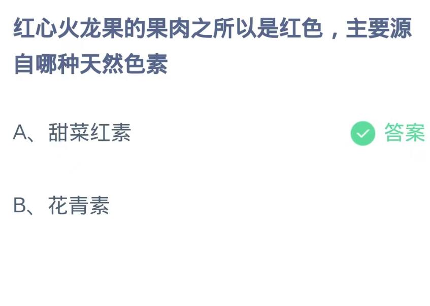 蚂蚁庄园9月5日：红心火龙果的果肉之所以是红色主要源自哪种天然色素[图2]