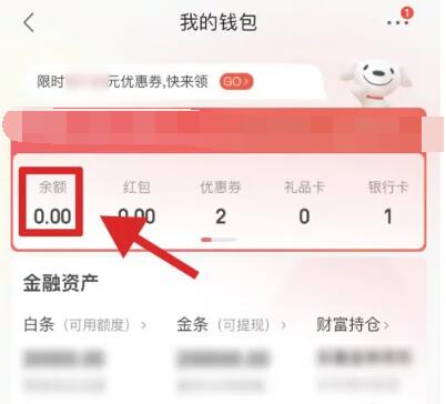 京东余额在哪里看得到[图4]