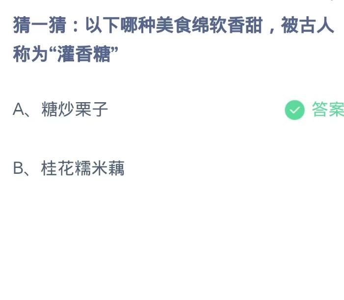 蚂蚁庄园9月5日：以下哪种美食绵软香甜被古人称为灌香糖[图2]