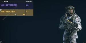 星空STARFIELD传奇领航员服怎么得 传奇领航员服获取攻略[图1]