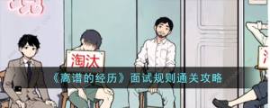 离谱的经历面试规则怎么过 面试规则通关图文攻略[图1]