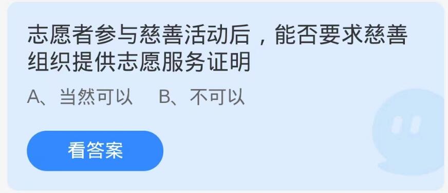 蚂蚁庄园9月6日：志愿者参与慈善活动后能否要求慈善组织提供志愿服务证明[图1]