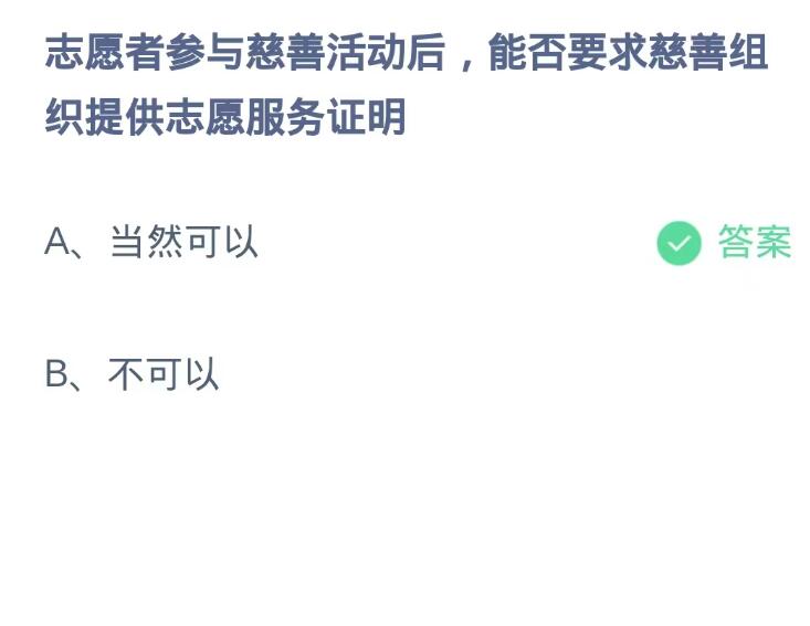 蚂蚁庄园9月6日：志愿者参与慈善活动后能否要求慈善组织提供志愿服务证明[图2]