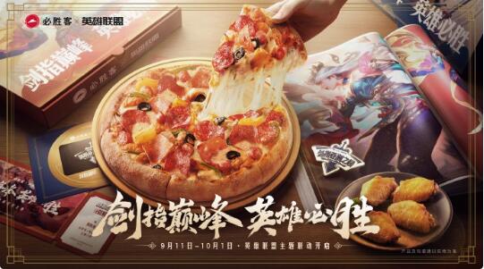 必胜客英雄联盟联动活动介绍[图1]