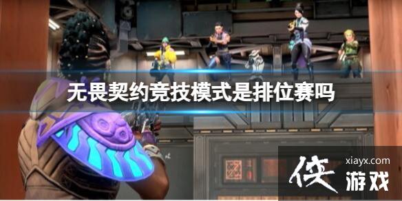 《无畏契约》竞技模式排位赛介绍[图1]