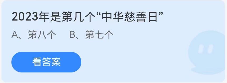 蚂蚁庄园9月6日：2023年是第几个中华慈善日[图1]