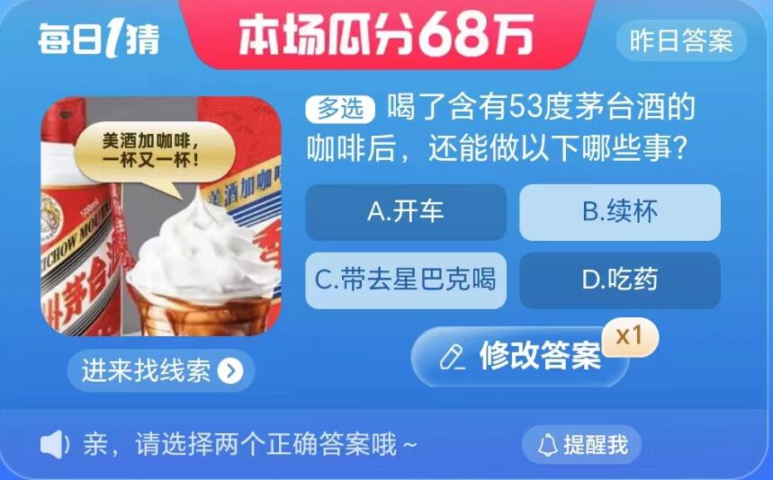 淘宝大赢家9月5日：喝了含有53度茅台酒的咖啡后还能做以下哪些事[图2]