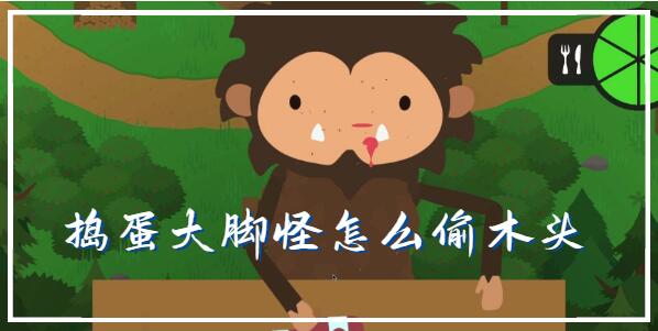 捣蛋大脚怪怎么偷木头[图1]