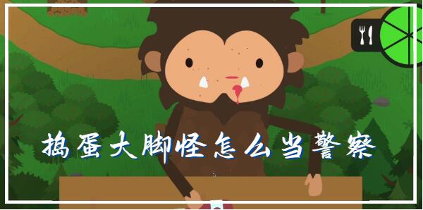 捣蛋大脚怪怎么当警察[图1]