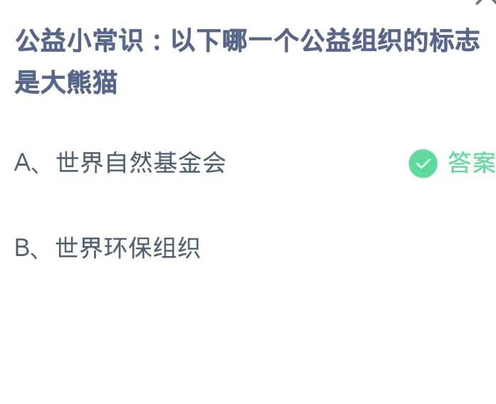 蚂蚁庄园9月7日：以下哪一个公益组织的标志是大熊猫[图2]