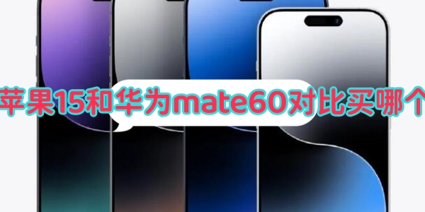 苹果15和华为mate60对比买哪个[图1]