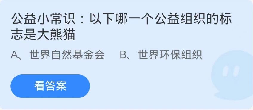 蚂蚁庄园9月7日：以下哪一个公益组织的标志是大熊猫[图1]