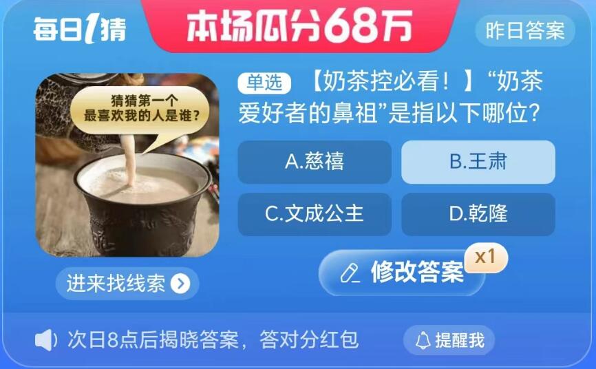 淘宝大赢家9月6日：奶茶爱好者的鼻祖是指以下哪位[图2]