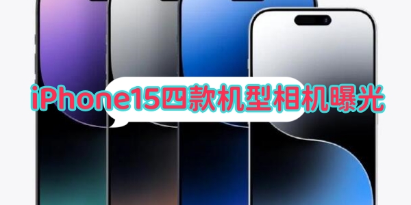 iPhone15四款机型相机曝光[图1]