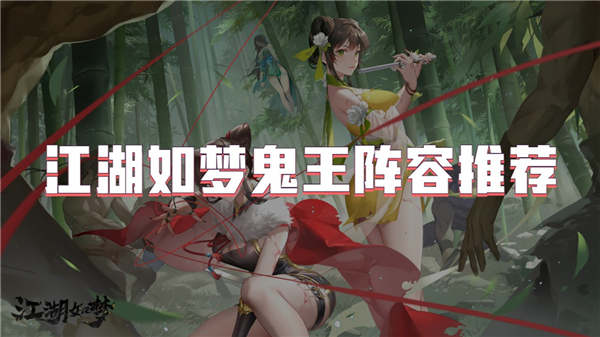 江湖如梦鬼王阵容推荐[图1]