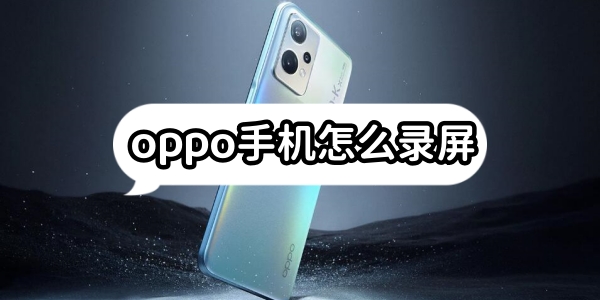 oppo手机怎么录屏[图1]