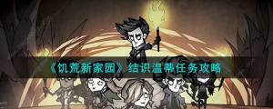 饥荒新家园结识温蒂任务怎么做 结识温蒂任务完成攻略[图1]